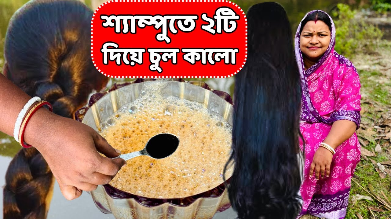 শ্যাম্পুতে ২টি উপকরণ দিয়ে সাদা পাকা চুল কালো করুন / White hair to black