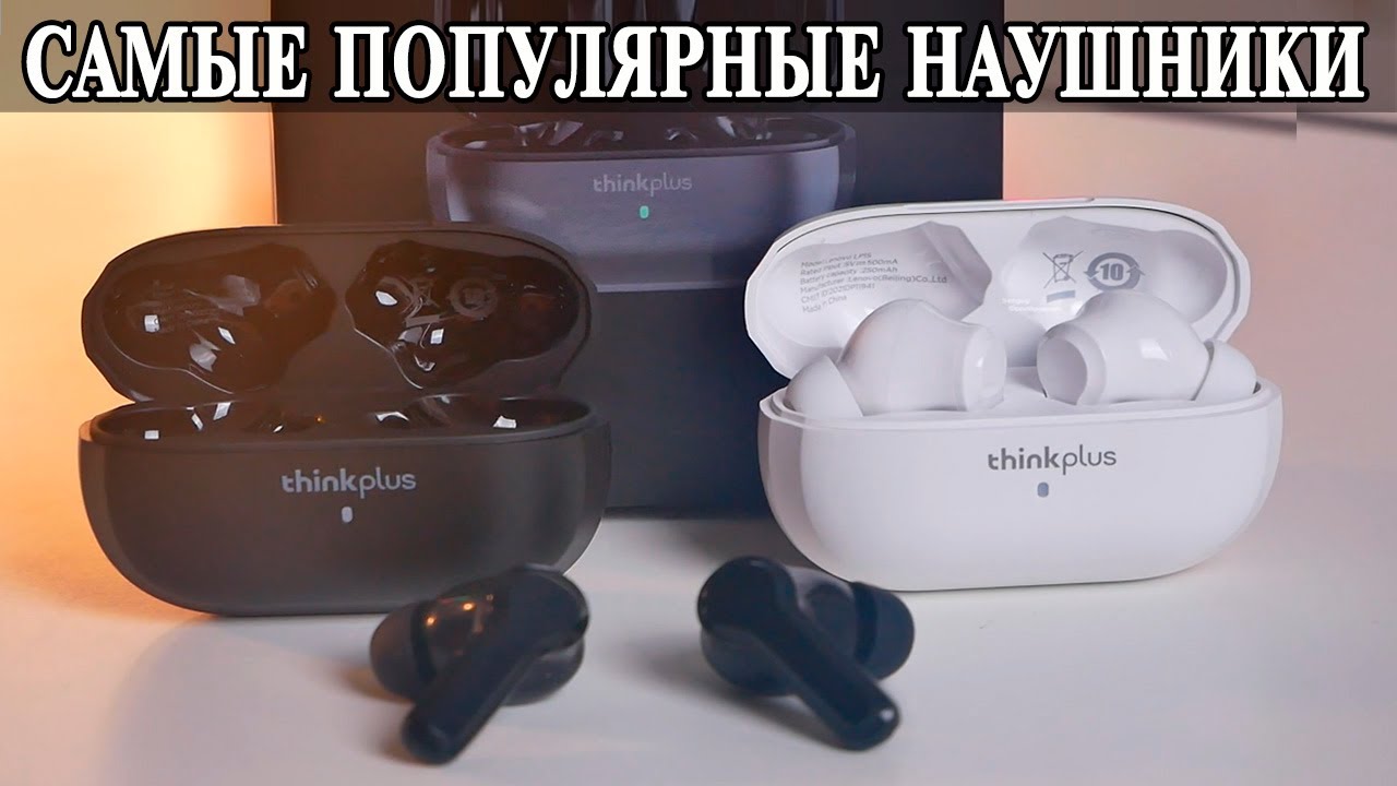 Lenovo LivePods LP1S Самые популярные ультрабюджетныные наушники