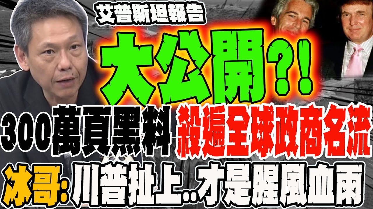 艾普斯坦報告大公開?!300萬頁黑料殺遍全球政商名流 冰哥:川普扯上..才是真正的腥風血雨出大事