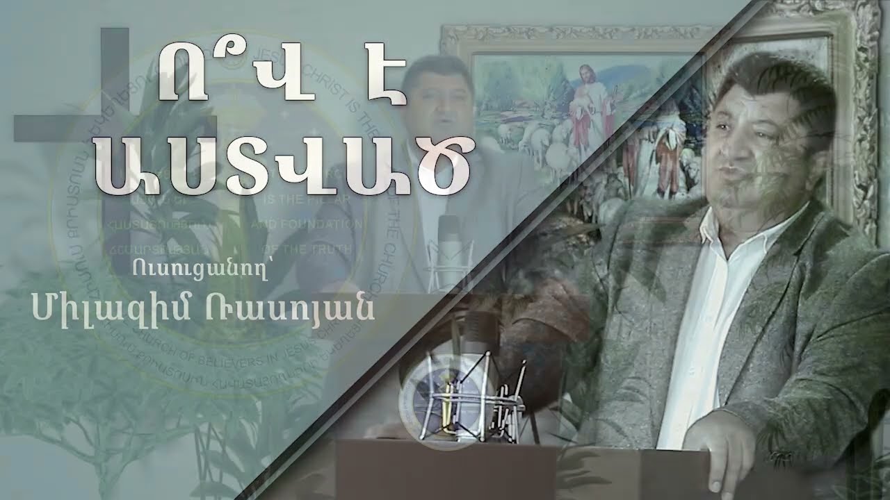 Ով է Աստված/ Ov e Astvac