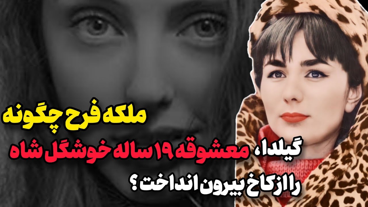 برخورد عجیب ملکه فرح با معشوقه کم سن و سال شاه که در دربار جا خوش کرده بود ! | تاریخنامه
