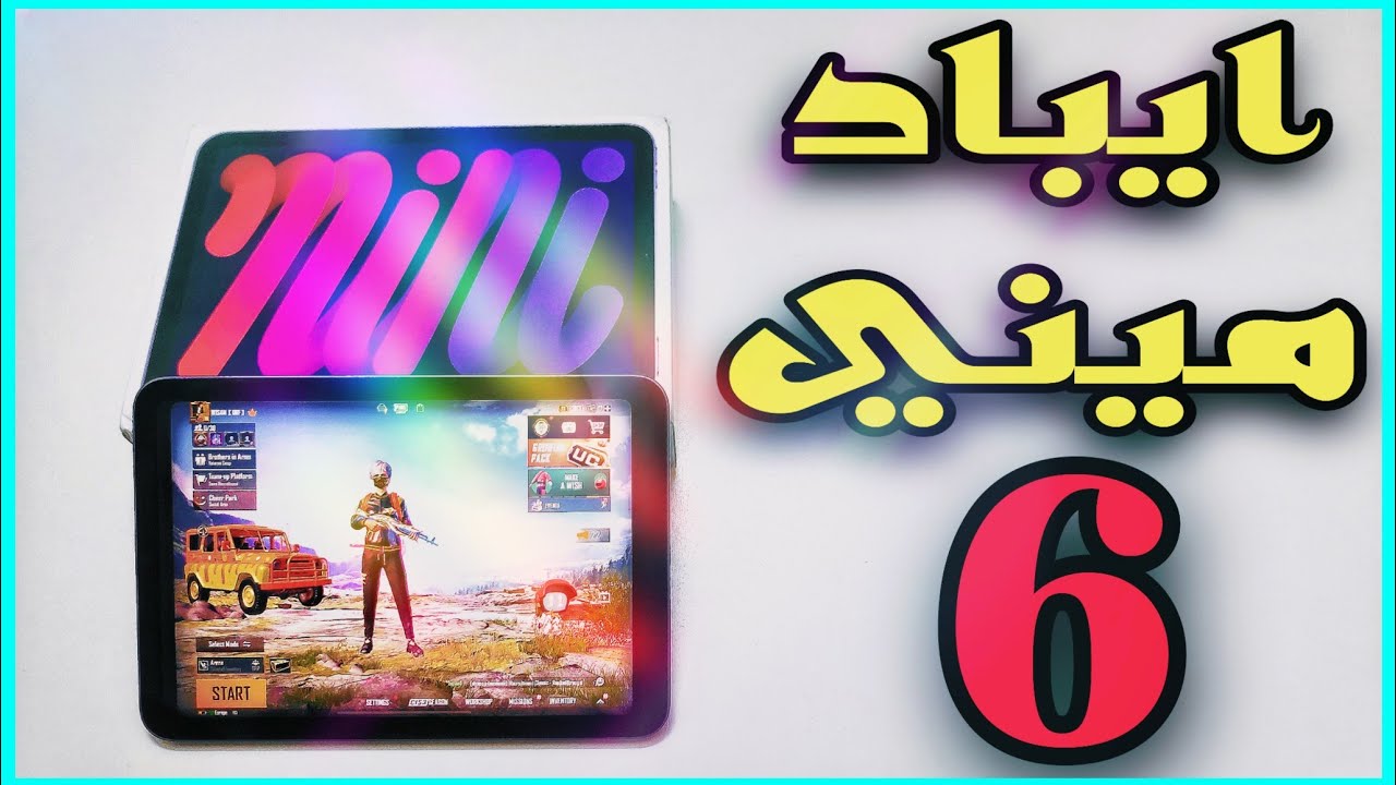فتح صندوق ومراجعة ايباد ميني ٦ الجديد  | IPad mini 6 |