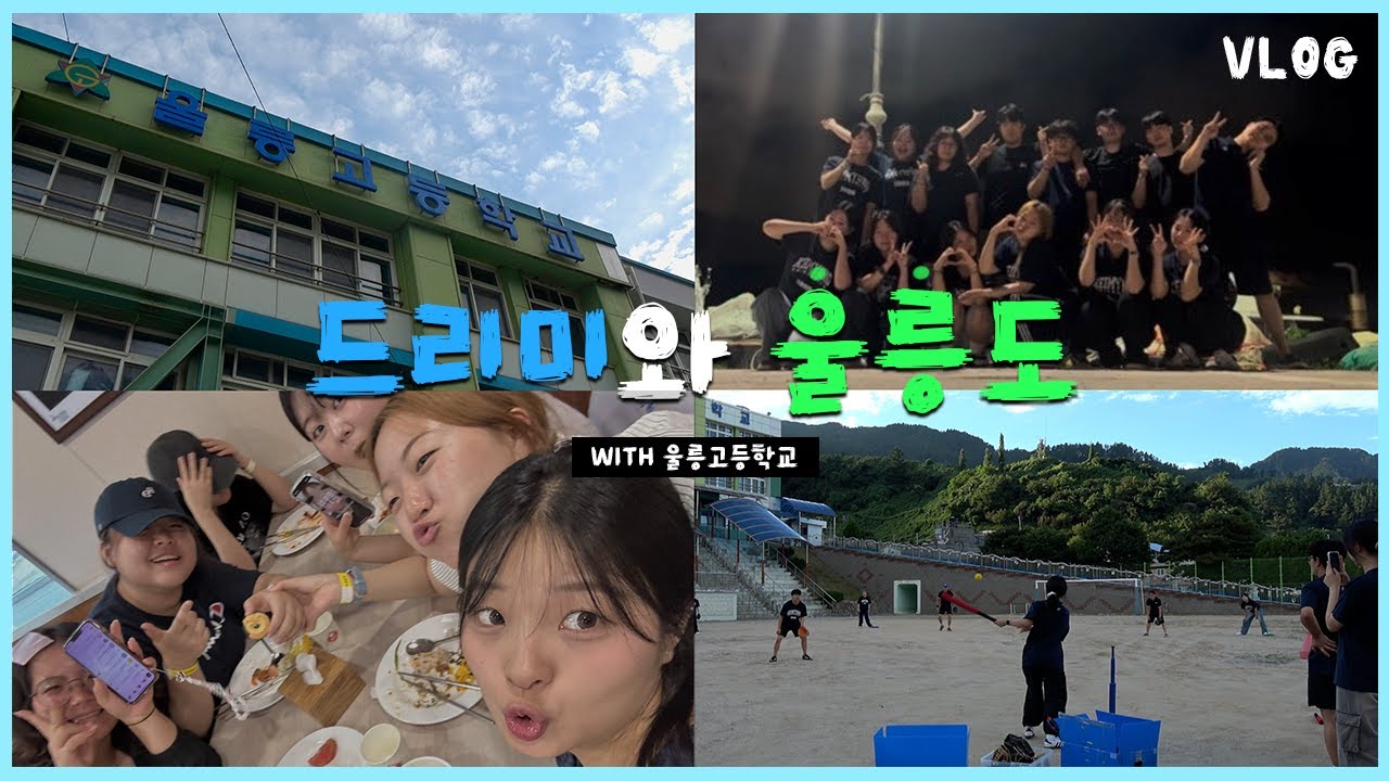 울릉도에 간 드리미 🏝️🚢 | 울릉도 브이로그 