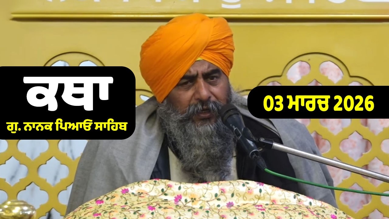 03-03-2026 Katha Gurdwara Nanak Piao Sahib | Gurbani Katha | Giani Harjinder Singh Ji, GurbaniVarkha
