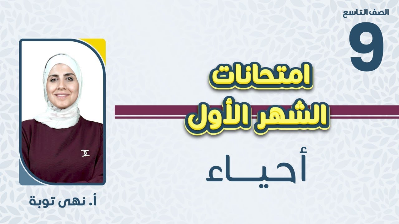 الصف التاسع9️⃣ علوم حياتية 🧬مراجعة مادة امتحان الشهر الأول مع أ. نهى توبة  🔥