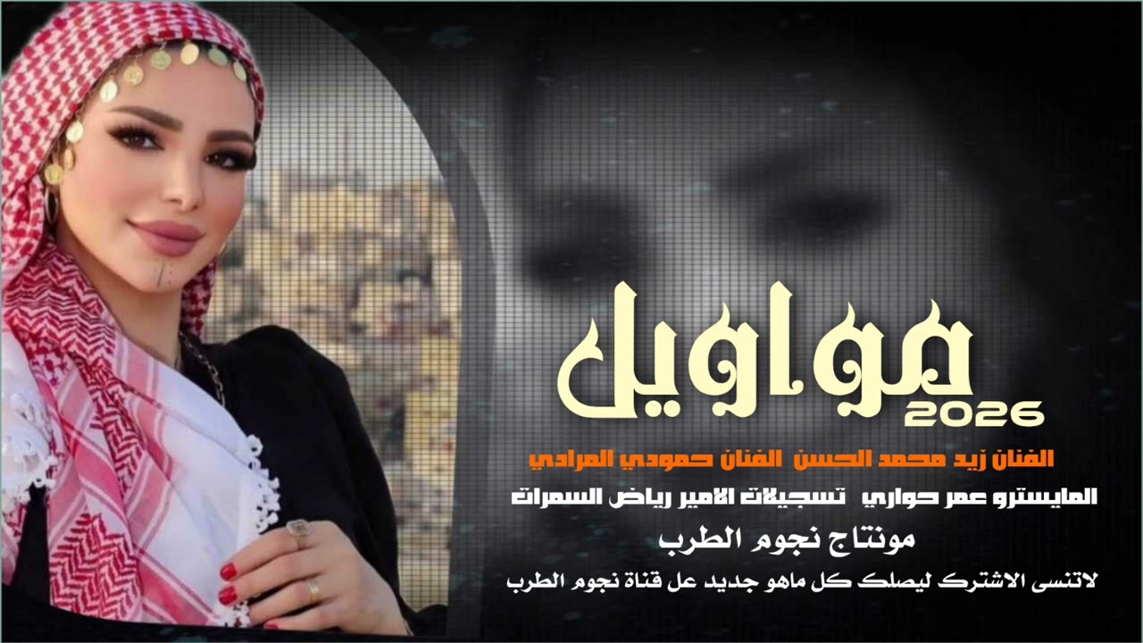 الفنان زيد محمد الحسن الفنان حمودي المرادي  مواويل 2026