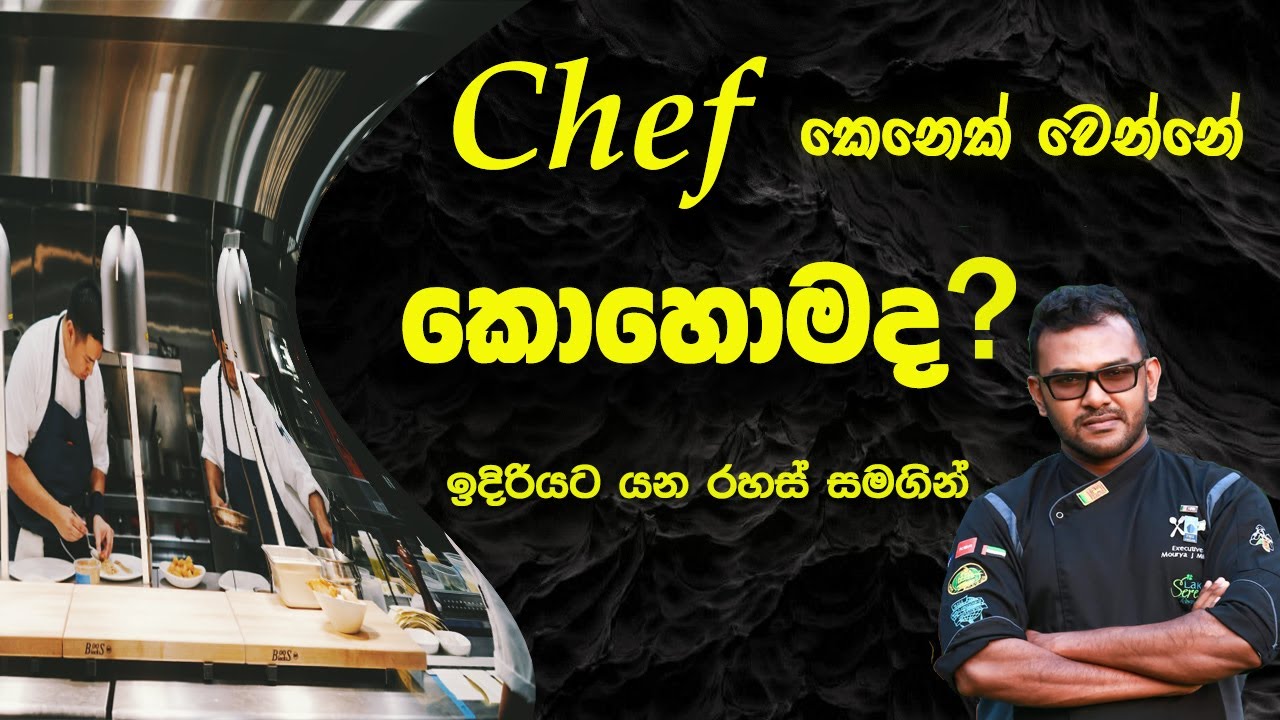 කොහොමද CHEF කෙනෙක් වෙන්නේ