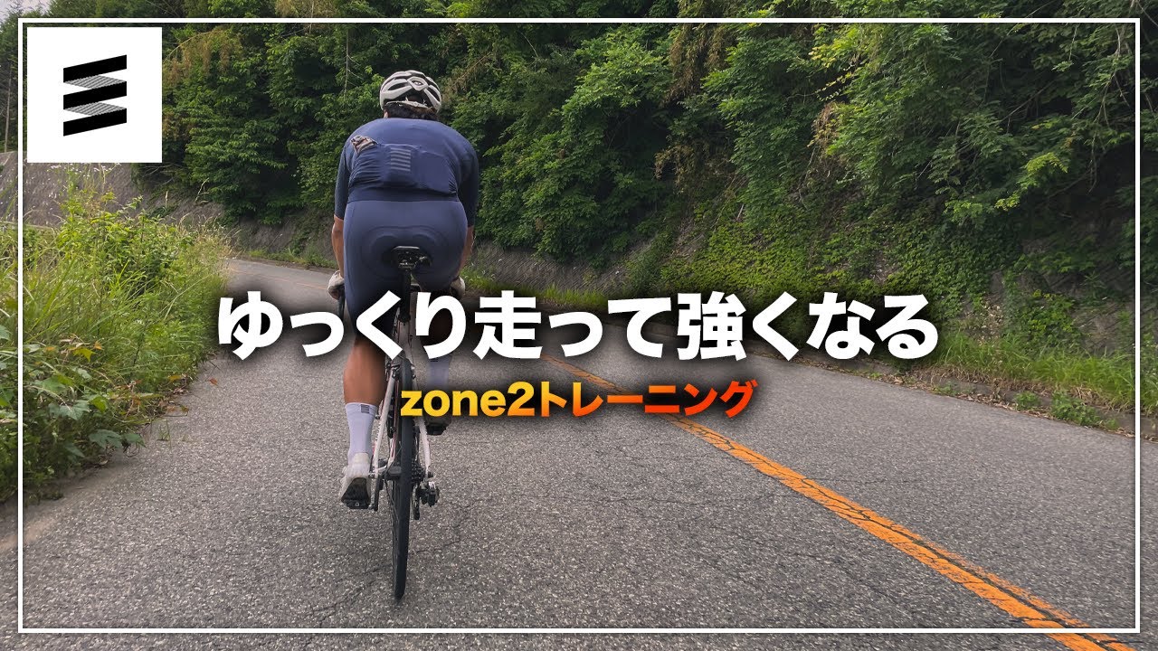 【心肺機能強化】ゆっくり走って強くなれるZone2トレーニングとは