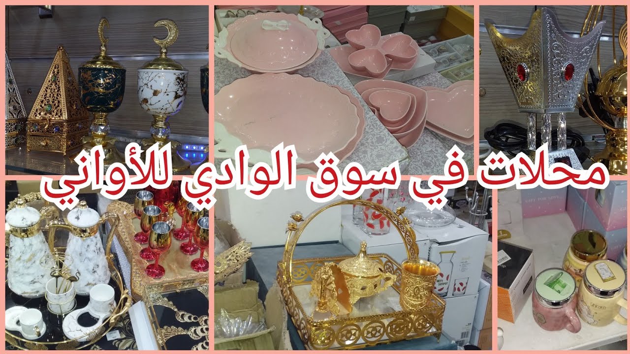 جولة في محلات الاواني سوق وادي سوف 🤩😍