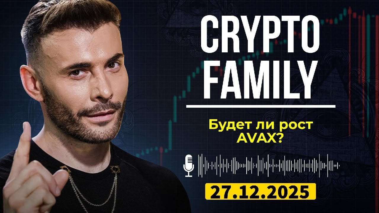 Crypto Family Слив | Avalanche vs Конкуренты: Цена AVAX в 2025?!