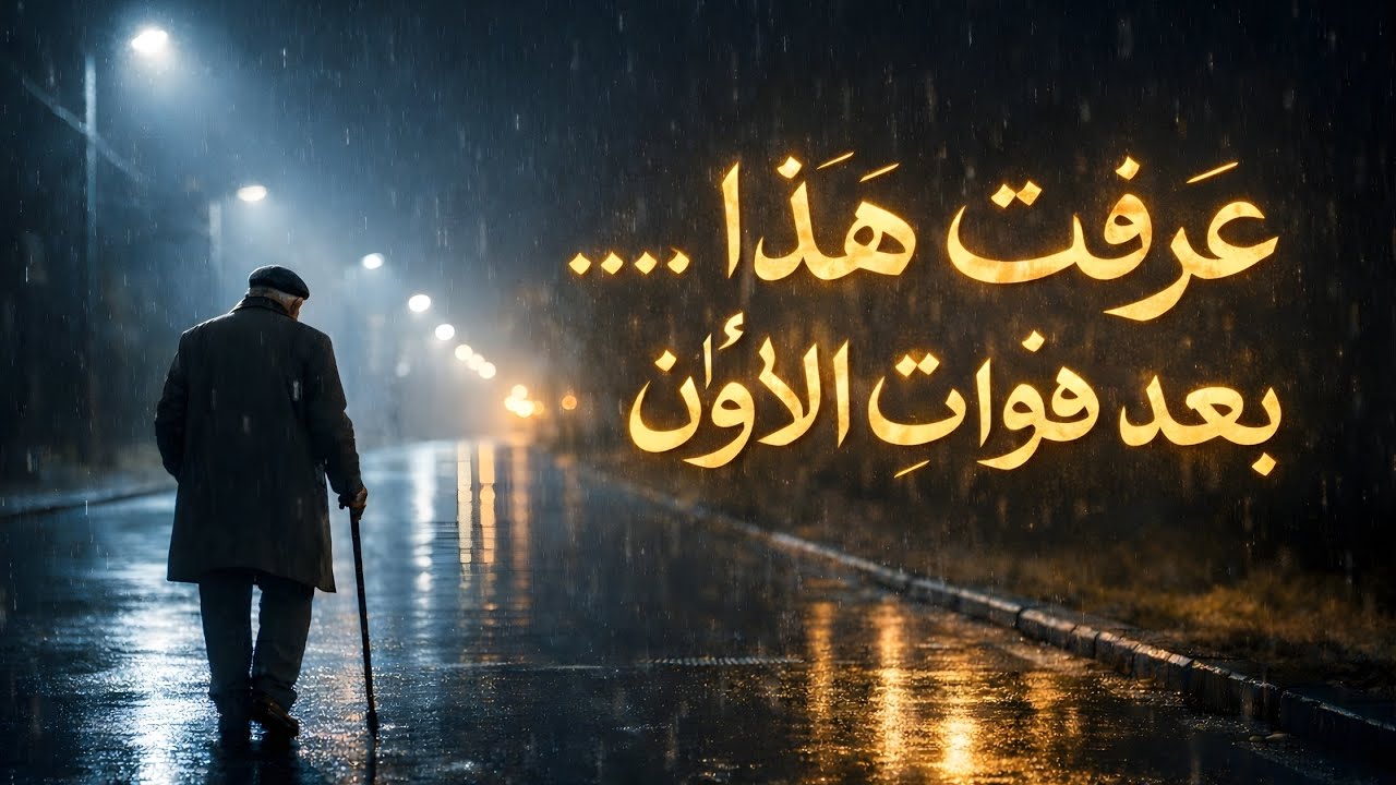 قصة إنسان | دروس وأسرار قاسية في الحياة… استمع قبل فوات الأوان