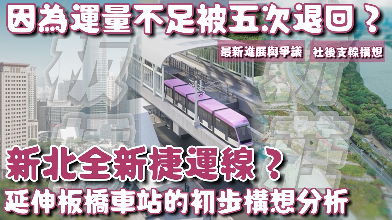 被五次退回的「泰山板橋輕軌」最新進展如何？延伸「板橋車站」的全新捷運初步構想？有什麼值得討論的最新議題？| 