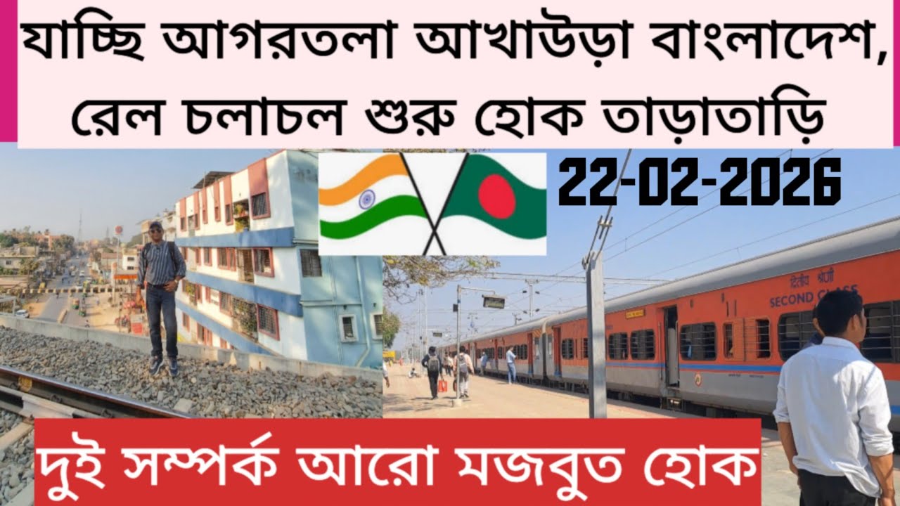 যাচ্ছি আগরতলা আখাউড়া বাংলাদেশ রেল যোগাযোগ বর্তমান দেখতে | দুই দেশের সম্পর্ক  দৃঢ় হোক Tripura 22Feb