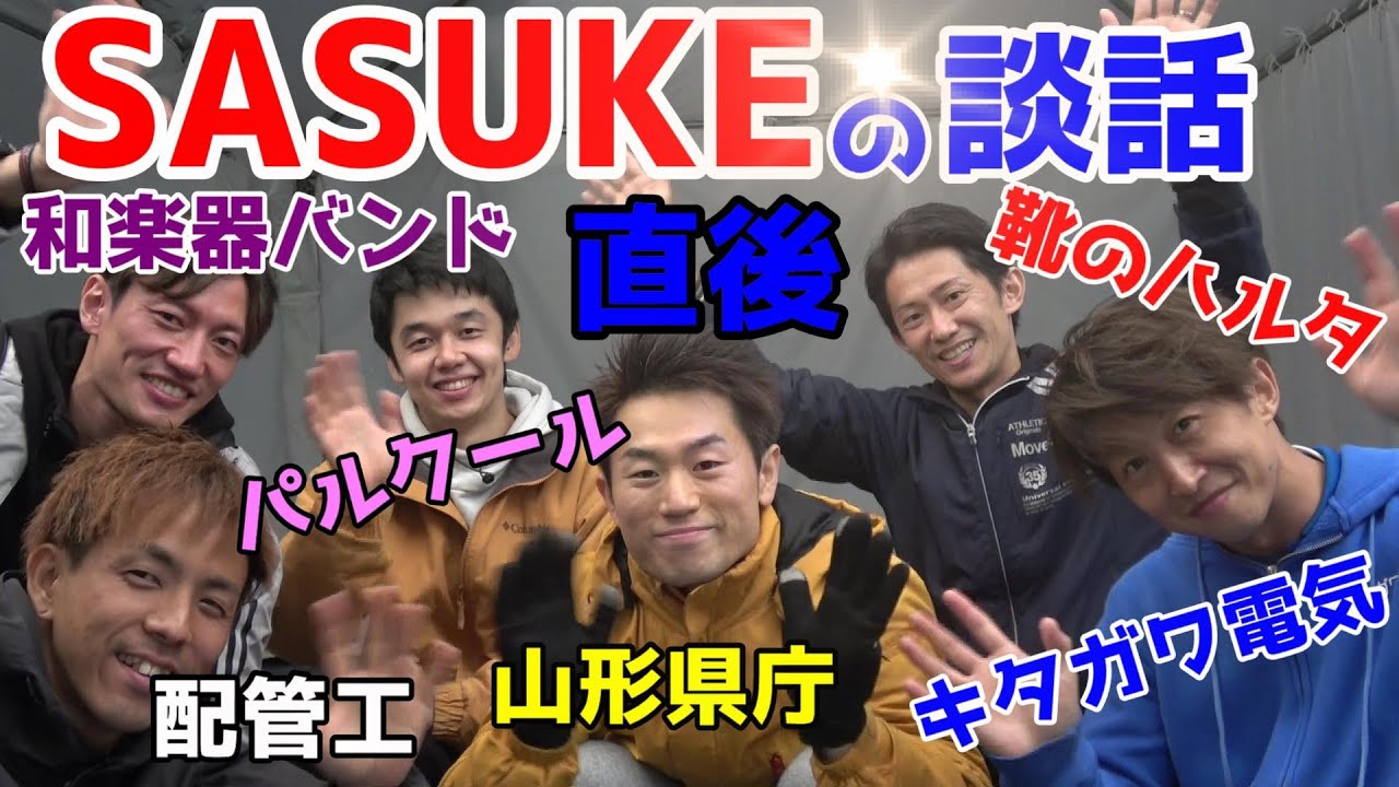 【SASUKE】収録直後の談話の続き