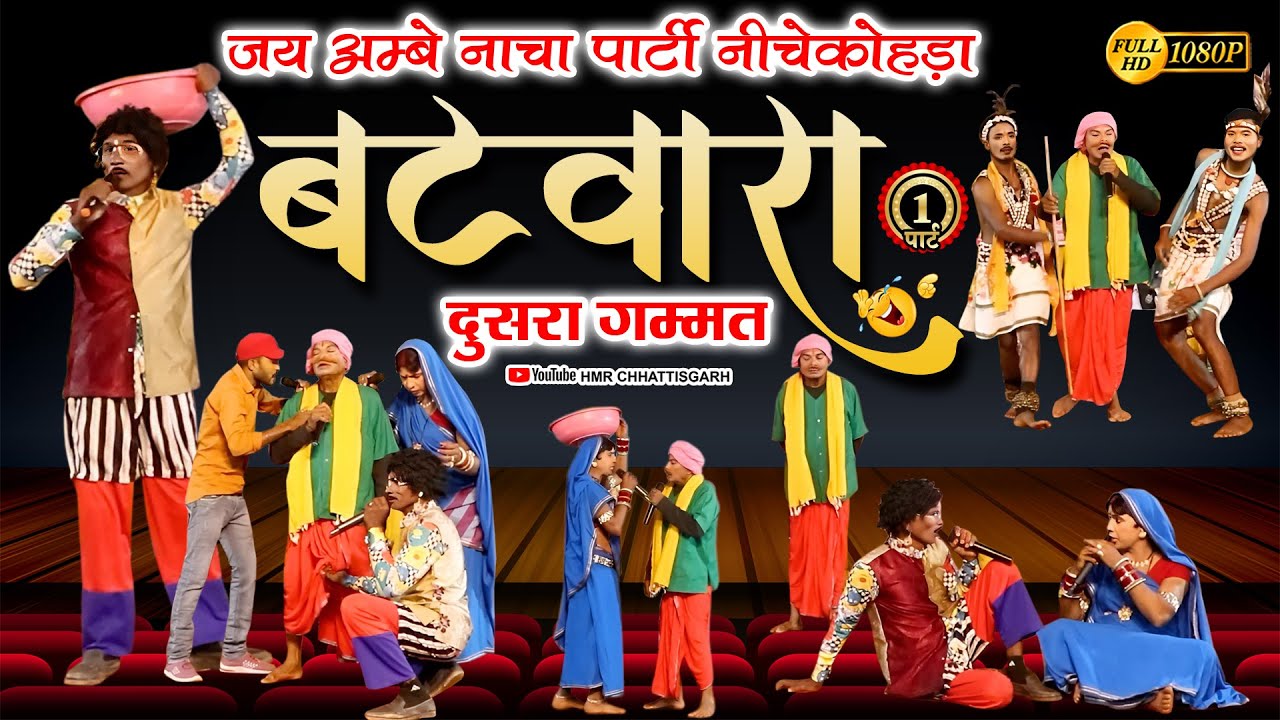 Cg nacha जय अम्बे छत्तीसगढ़ी नाचा पार्टी निचेकोहड़ा। दुसरा गम्मत भाग 1। फूल कॉमेडी #comedy