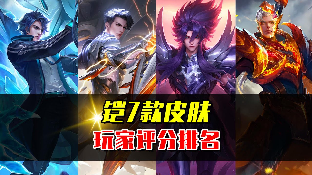 铠7款皮肤评分排名，哪款是玩家公认最好的？ #王者荣耀