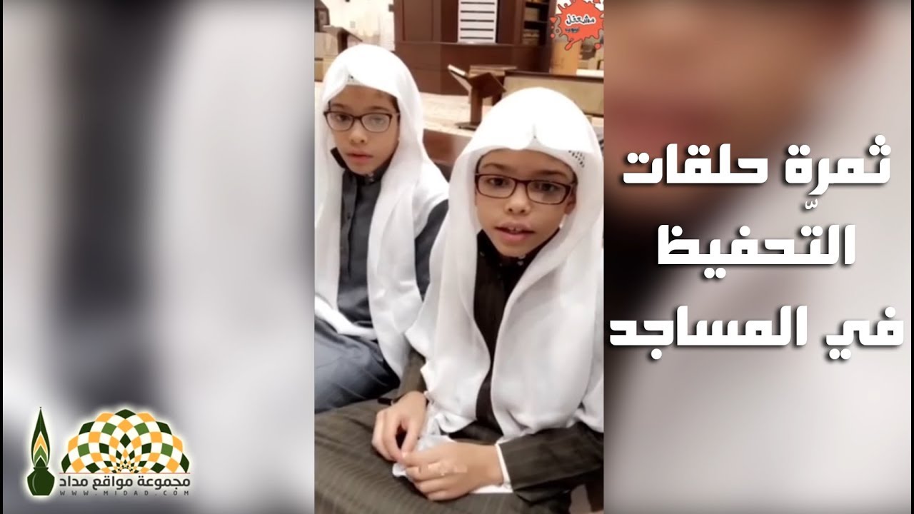 القارئ ابراهيم الدوسري مع طفلين من حفّاظ كتاب الله ثمرة حلقات التحفيظ في المساجد