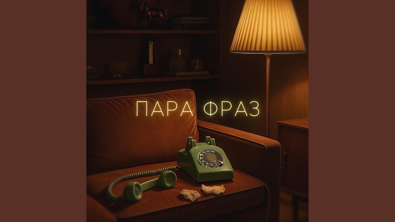 Пара фраз