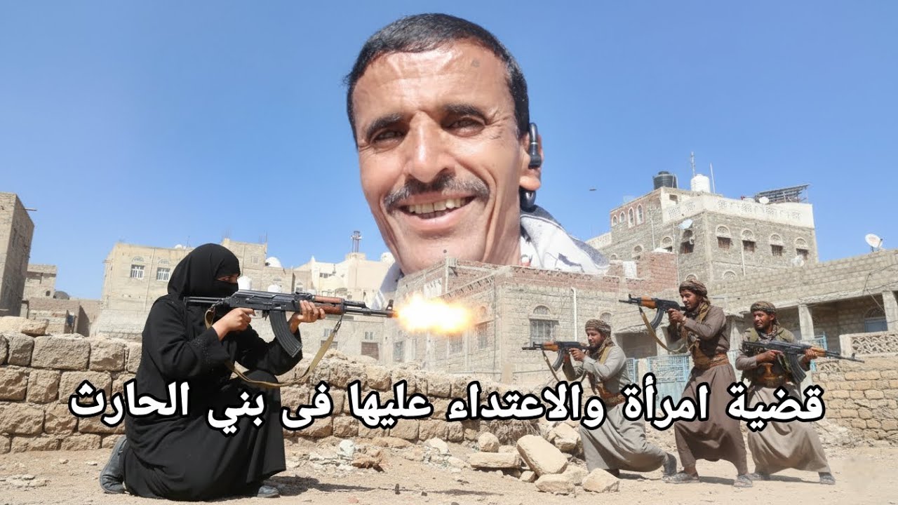 قضية إمرأة اطلاق النار والاعتداء فى منطقة بني الحارث محافظة صنعاء تمت السيطرة على الموقف من وإلى