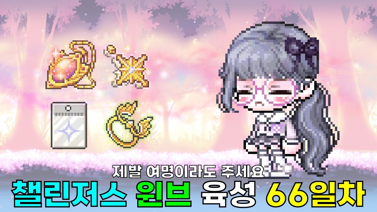 나도 챌섭에서 득템하고싶다