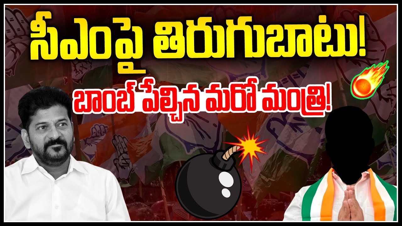 సీఎంపై తిరుగుబాటు.. బాంబ్ పేల్చిన మరోమంత్రి ! | Komatireddy Shocking Comments | News Line Telugu
