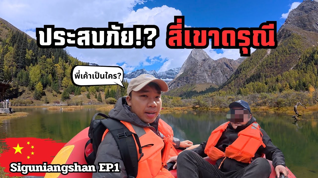 🇨🇳[Sichuan EP.1] เกิดแต่กับผม! ติดอยู่กับคนแปลกหน้าบนหุบเขา | Around China Siguniang Mountain 