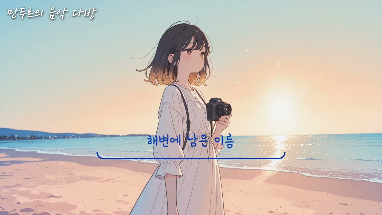 만두르 - 해변에 남은 이름