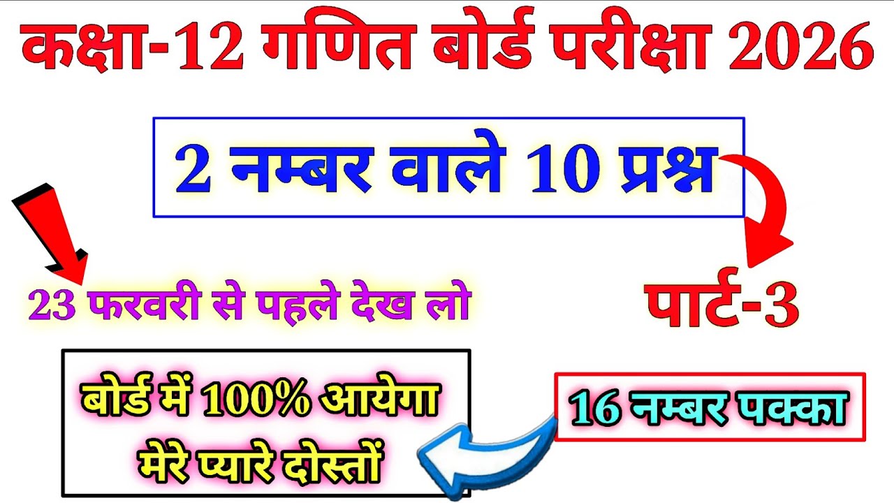 16 नम्बर पक्का || पार्ट-3 || 2 नम्बर वाले 10 प्रश्न || 23 फरवरी से पहले देख लो दोस्तों || कक्षा-12 
