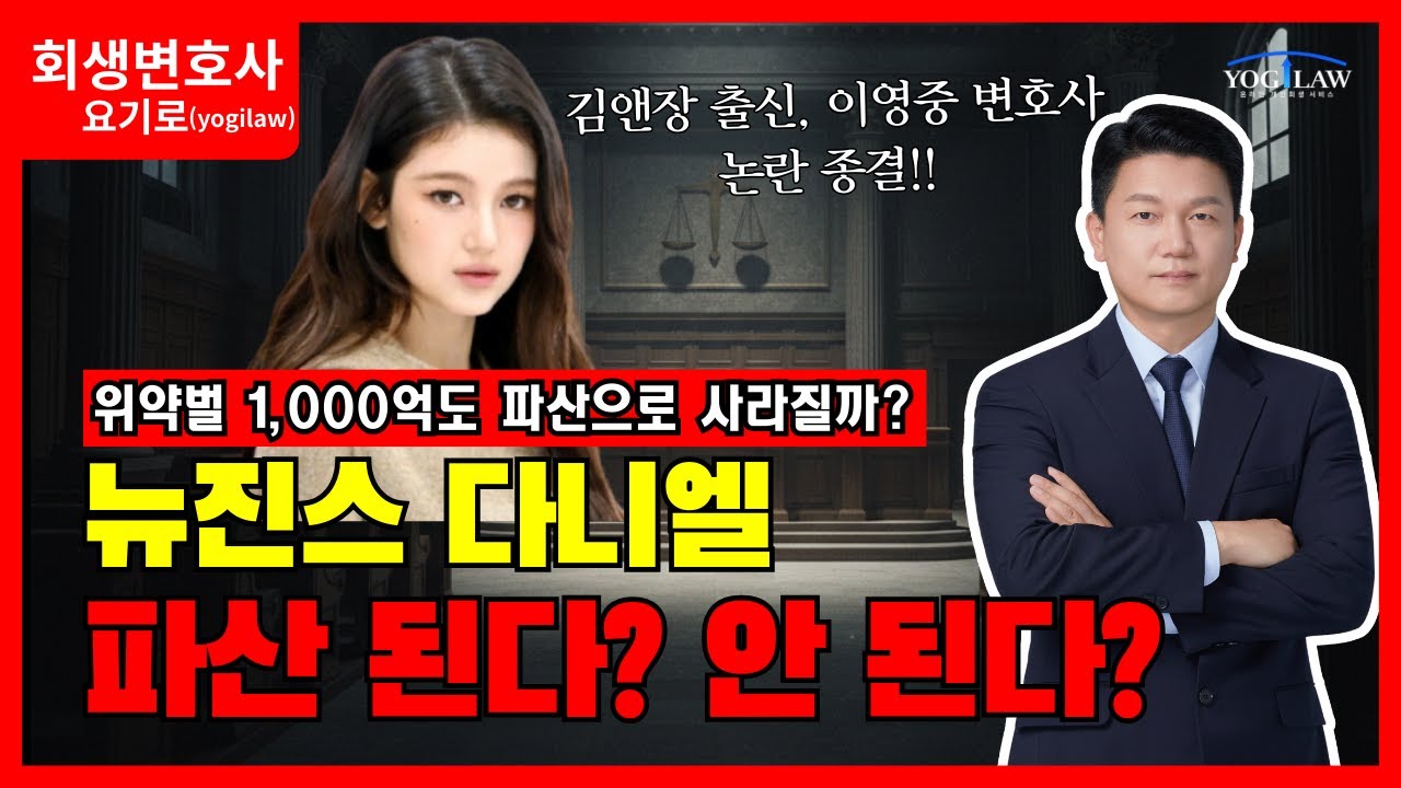 뉴진스 다니엘 파산 된다?안 된다?논란 종결!!위약벌 1,000억 파산 가능성,김앤장 출신 이영중 변호사의 분석#뉴진스#뉴진스다니엘#뉴진스다니엘파산#개인회생#개인파산#개인회생변호사