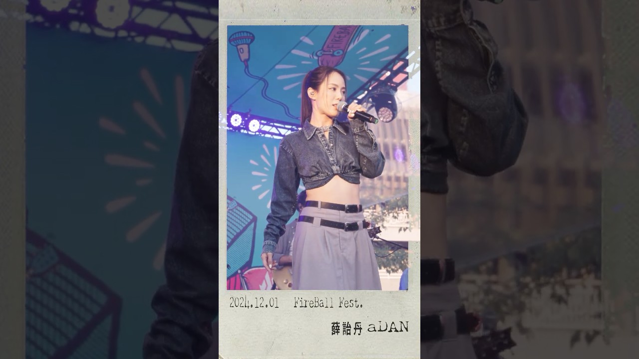 2024.12.01 火球祭 aDAN薛詒丹 #飯後點心 @DanHsueh