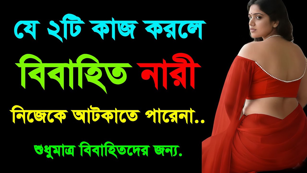 যে ২টি কাজ করলে বিবাহিত নারী নিজেকে আটকাতে পারে না! | Love Tips Bangla | Bangla Motivation