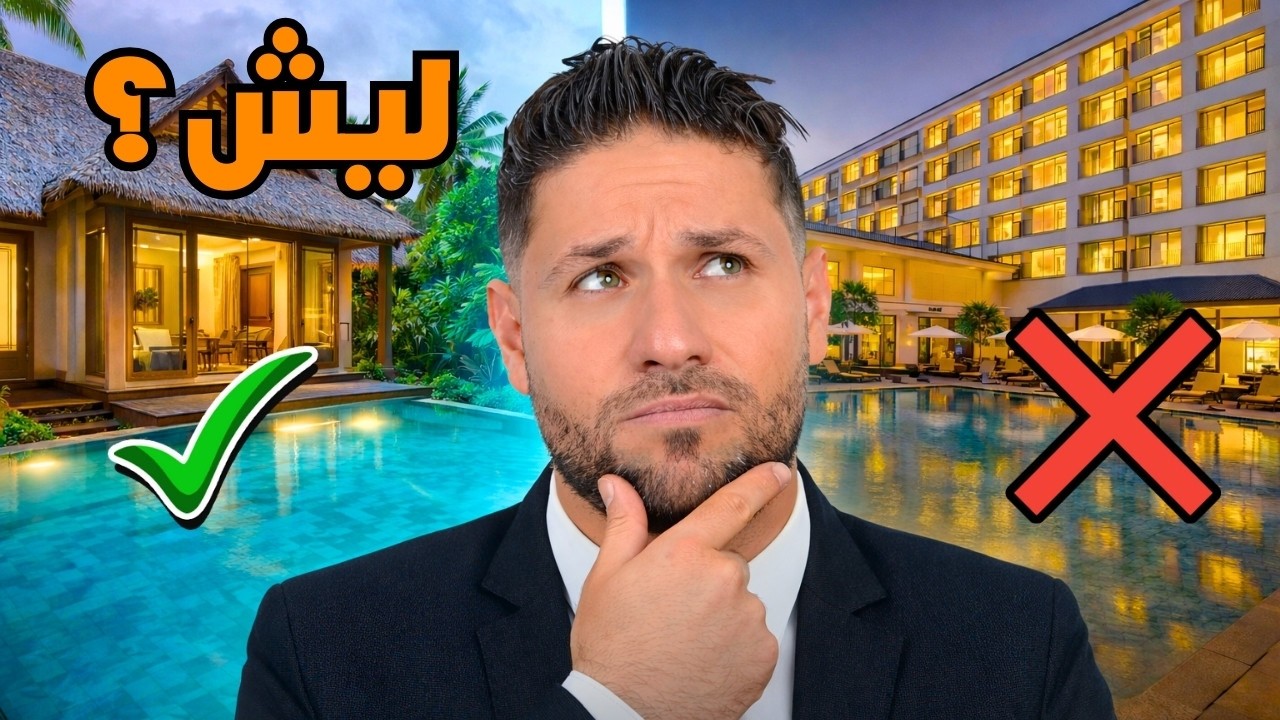 إيجابيات وسلبيات السكن في فيلا و فندق في جزيرة بالي اندونيسيا
