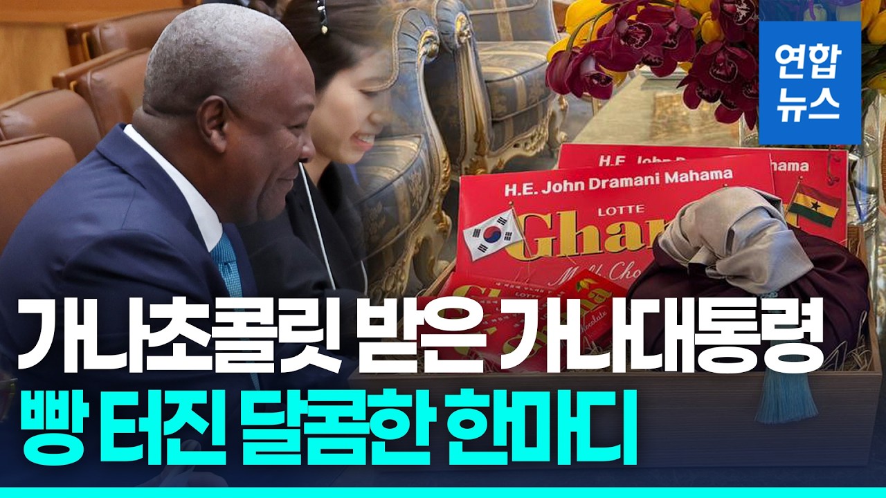 가나초콜릿 받은 가나 대통령…