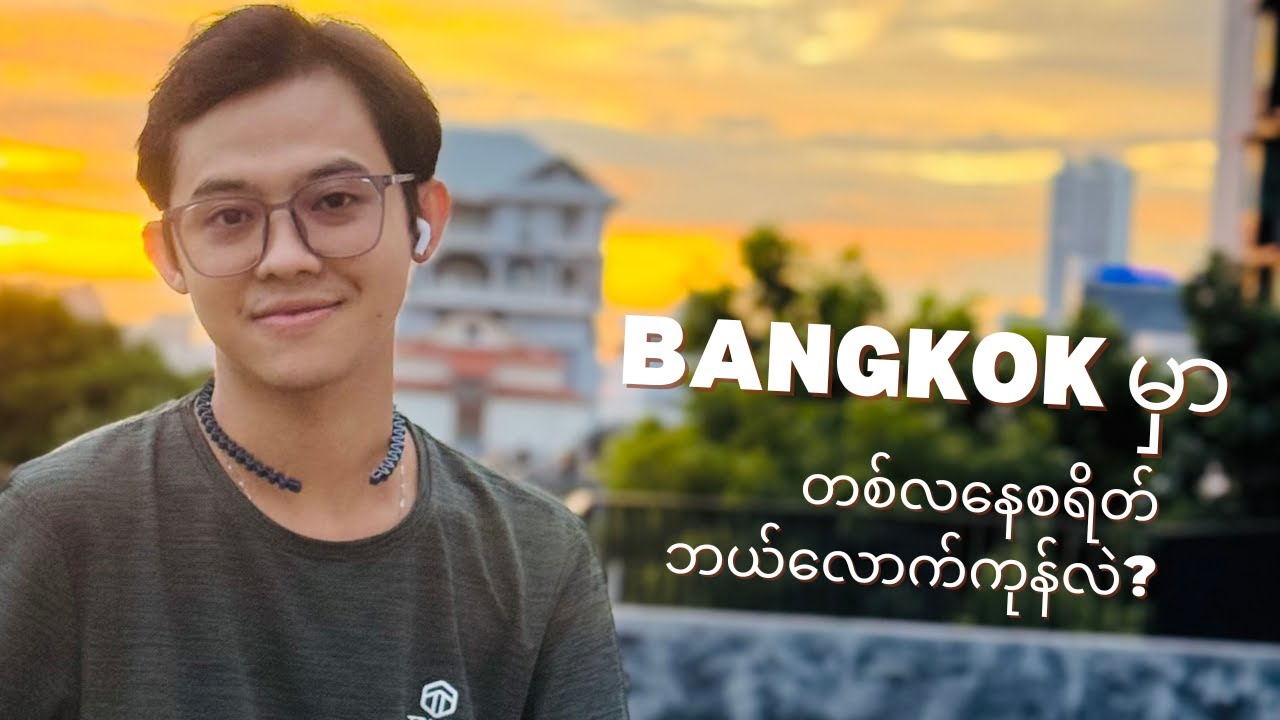 ဘန်ကောက်မှာနေဖို့ တစ်လဘယ်လောက်ကုန်လဲ။ Living in Bangkok: How much does it cost per month?