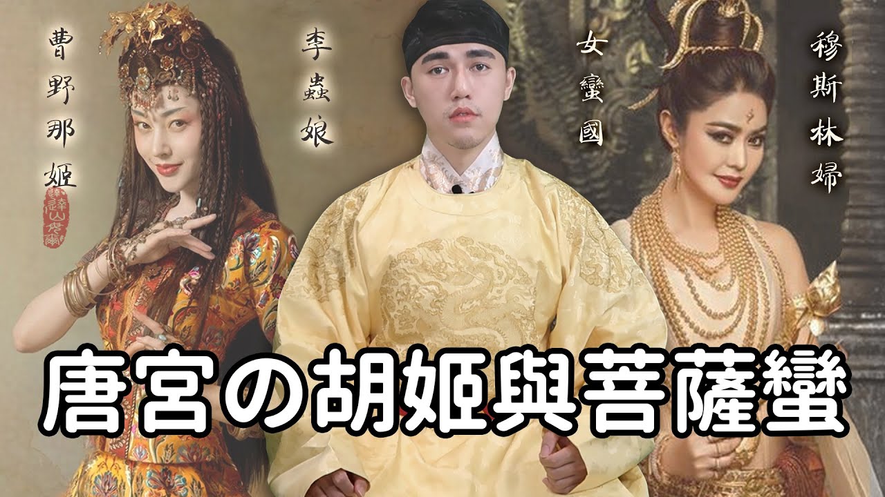 Samuel 達達山姆爾 | 菩薩蠻是阿拉伯大媽？唐朝混血公主李蟲娘の胡旋女身世解密 - 歷史小教室 EP. 93