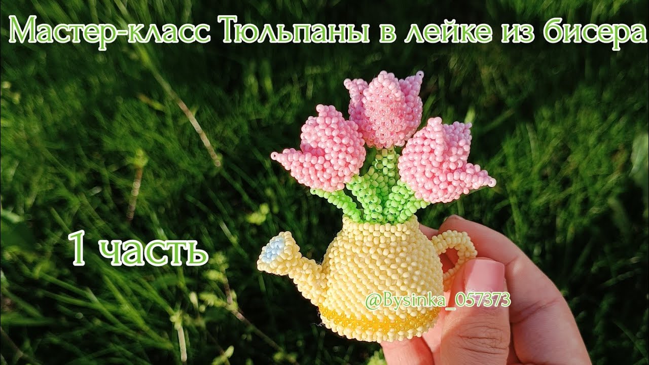 Мастер-класс/🌷💛Тюльпаны в лейке из бисера💛🌷/1 часть /Амигуруми