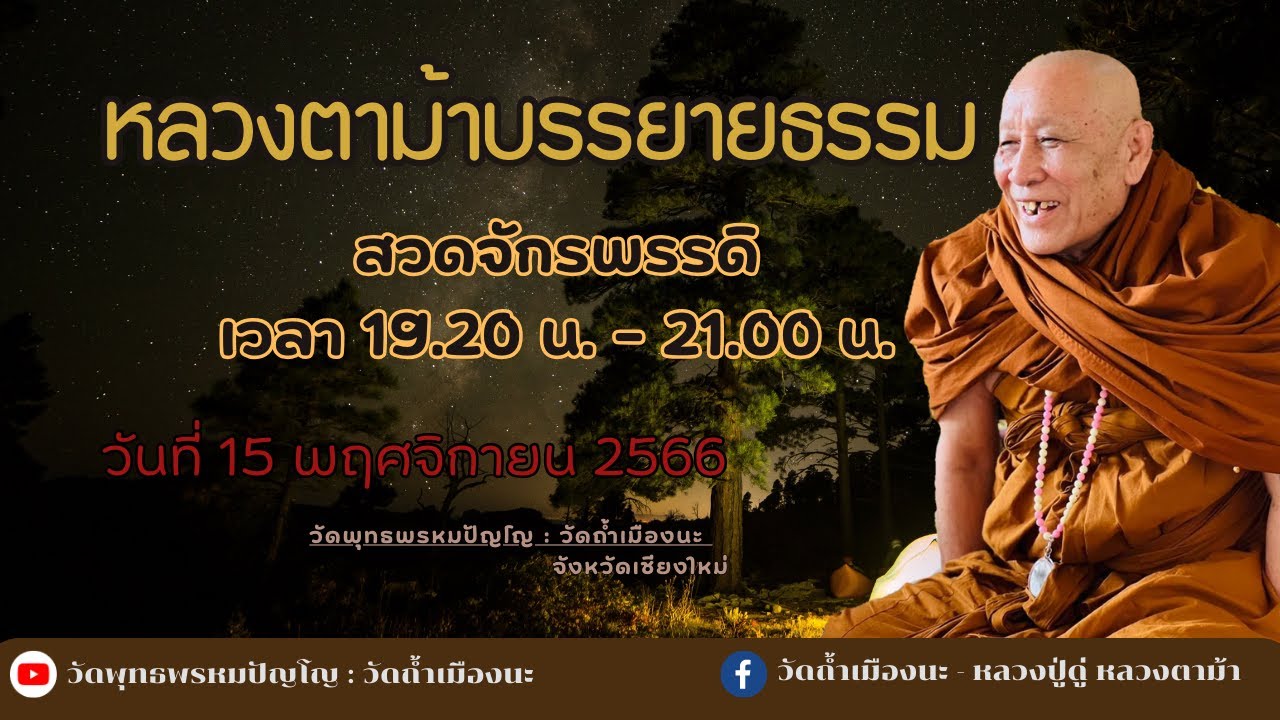 15 พ.ย. 2566 #หลวงตาม้าบรรยายธรรม #สวดจักรพรรดิ เวลา 19.30-21.00 น.วัดถ้ำเมืองนะ