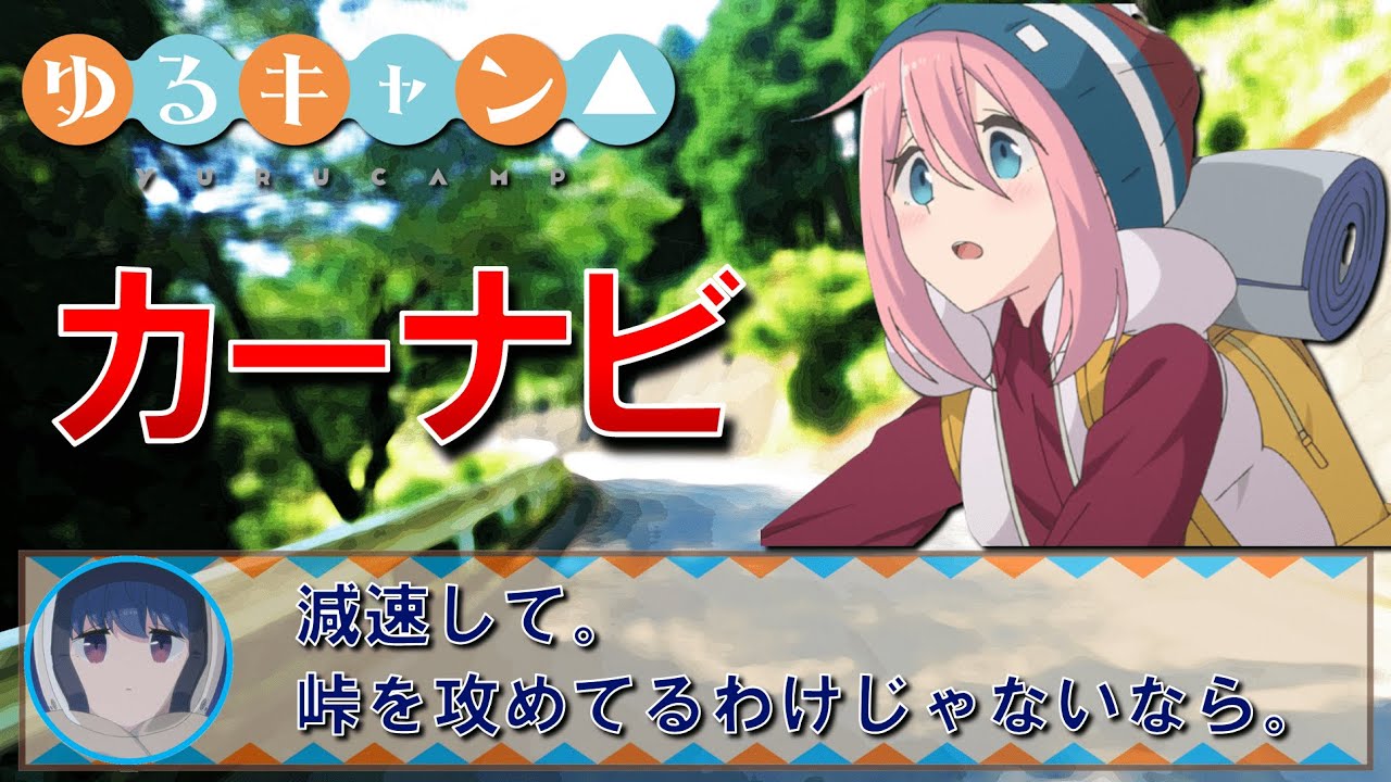 【ゆるキャン△】なでしことしまりんのナビでドライブしてみた（MAPLUS）