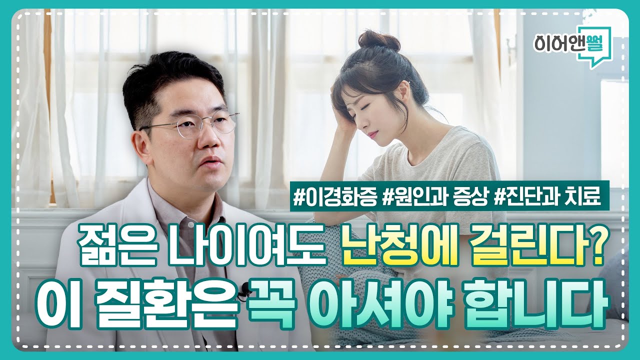 귀의 뼈가 굳는 병?! 젊은 층 난청&middot;이명 주범, 이경화증의 모든 것 I 잠실아산이비인후과