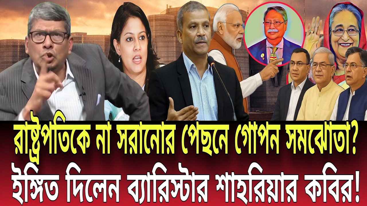 রাষ্ট্রপতিকে না সরানোর পেছনে গোপন সমঝোতা? ইঙ্গিত দিলেন শাহরিয়ার কবির! Talk show | Global News-24