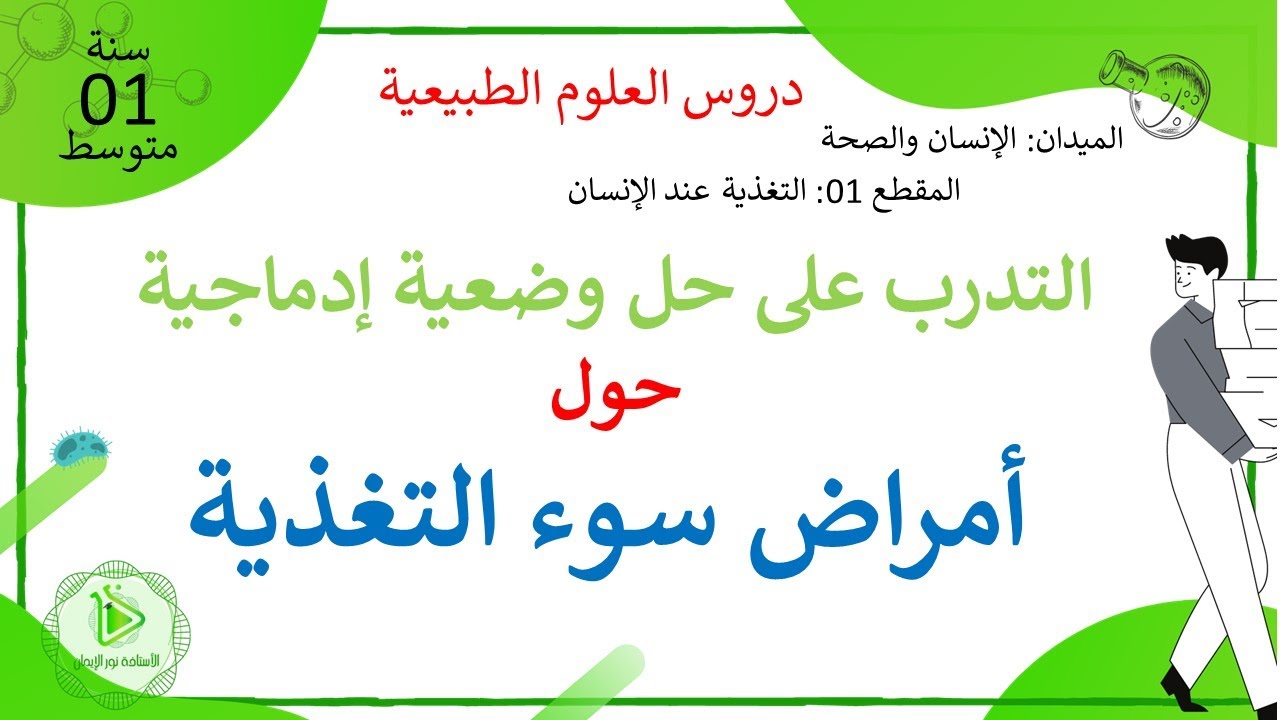 التدرب على حل وضعية إدماجية حول أمراض سوء التغذية علوم طبيعية سنة 01 متوسط