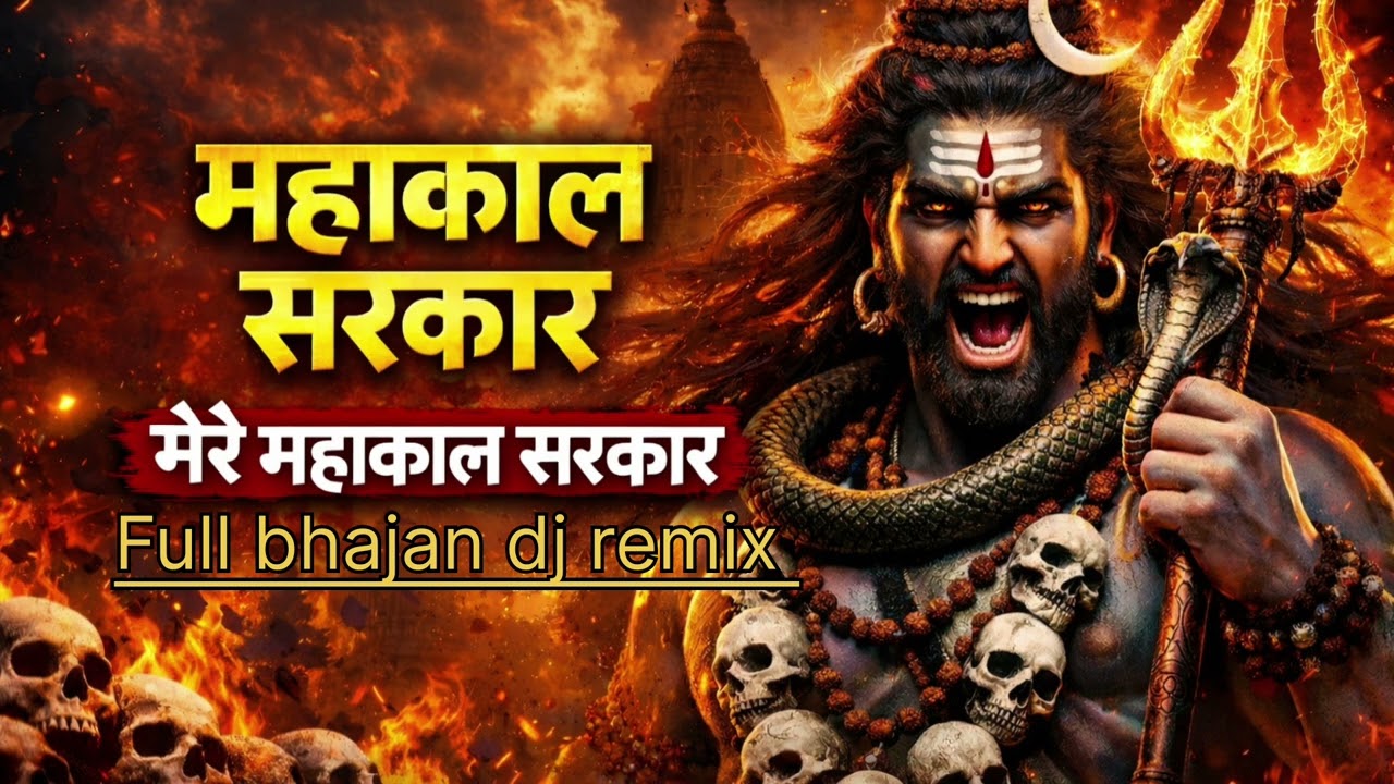 Mahakal sarkar mere mahakal sarkar full bhajan dj remix #trending #viral #ujjain #song #nocopyright