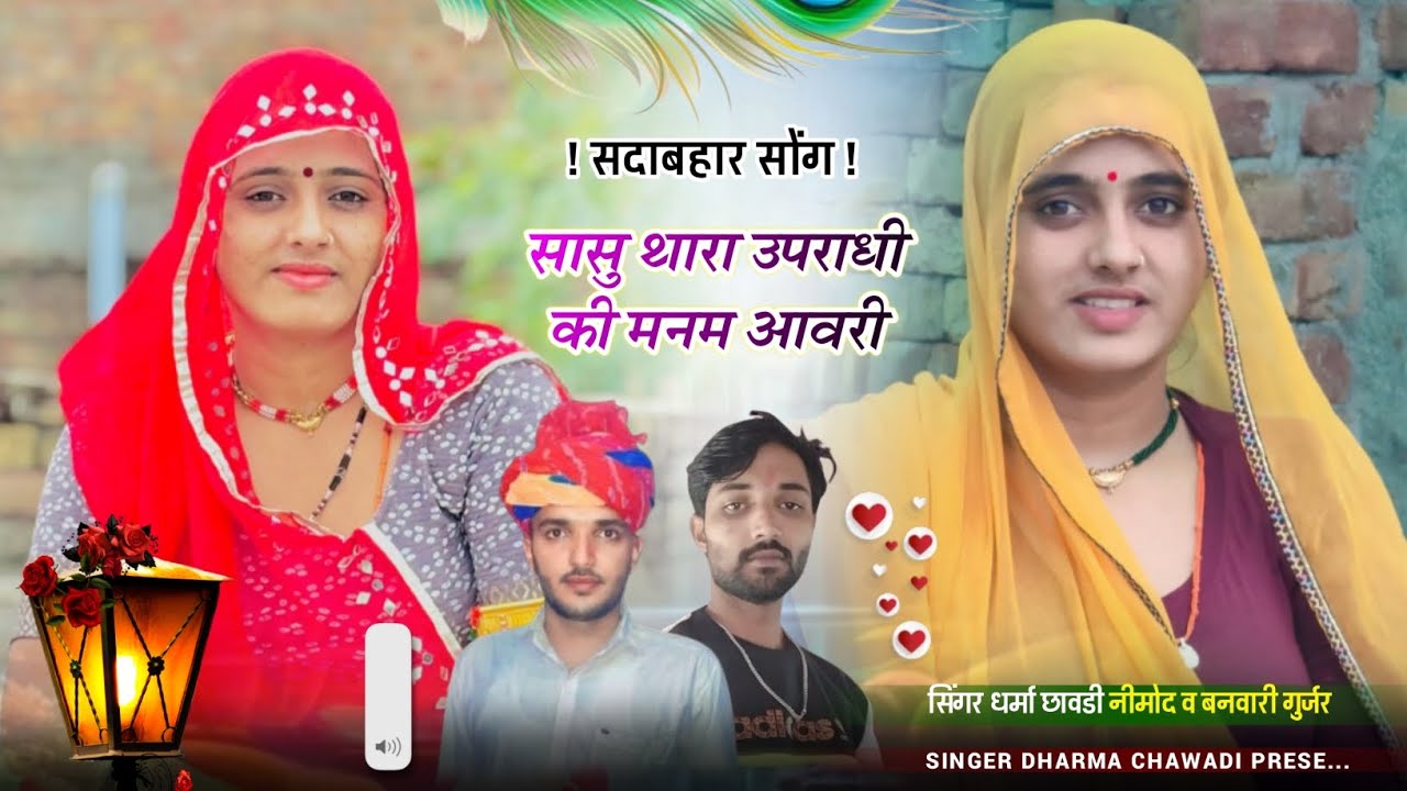 {114}💔 ऊझाटा सोंग 💔 सासु थारा उपराधी की मनम आवरी। सिंगर धर्मा छावडी नीमोद व बनवारी फागणा आदोली 