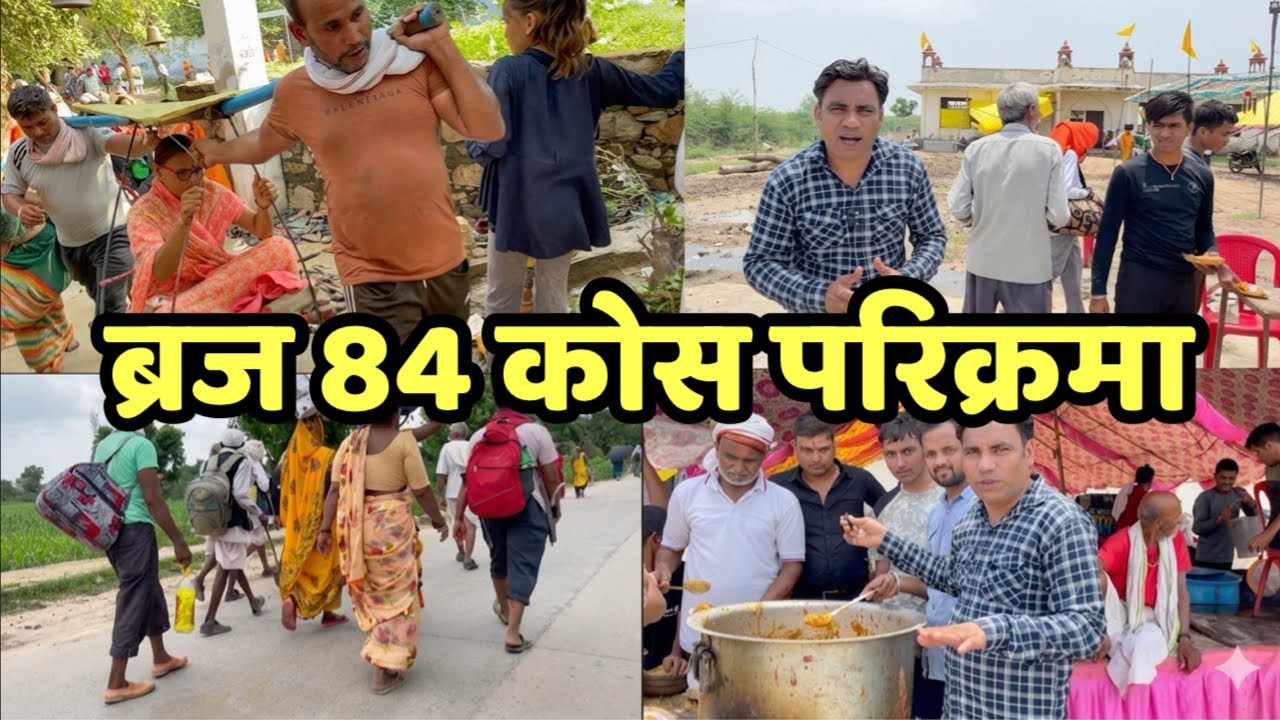 ब्रज 84 कोस परिक्रमा || संपूर्ण जानकारी || Braj 84 kos parikrama