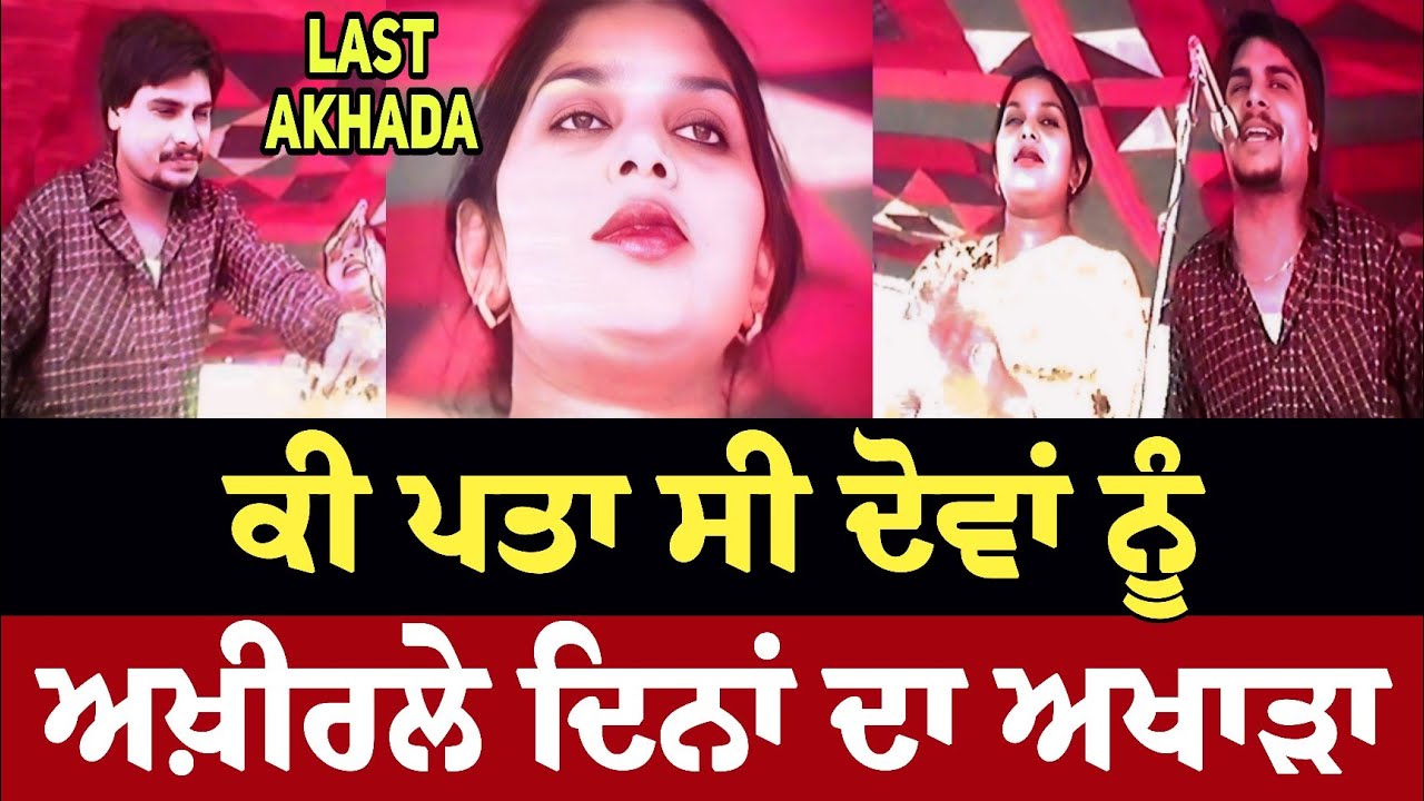 Chamkila Amarjot ਨਵੇਂ ਅਖਾੜੇ ਦੇ ਵਿੱਚੋਂ ਬਿਲਕੁੱਲ New Live Video Songs Akhada
