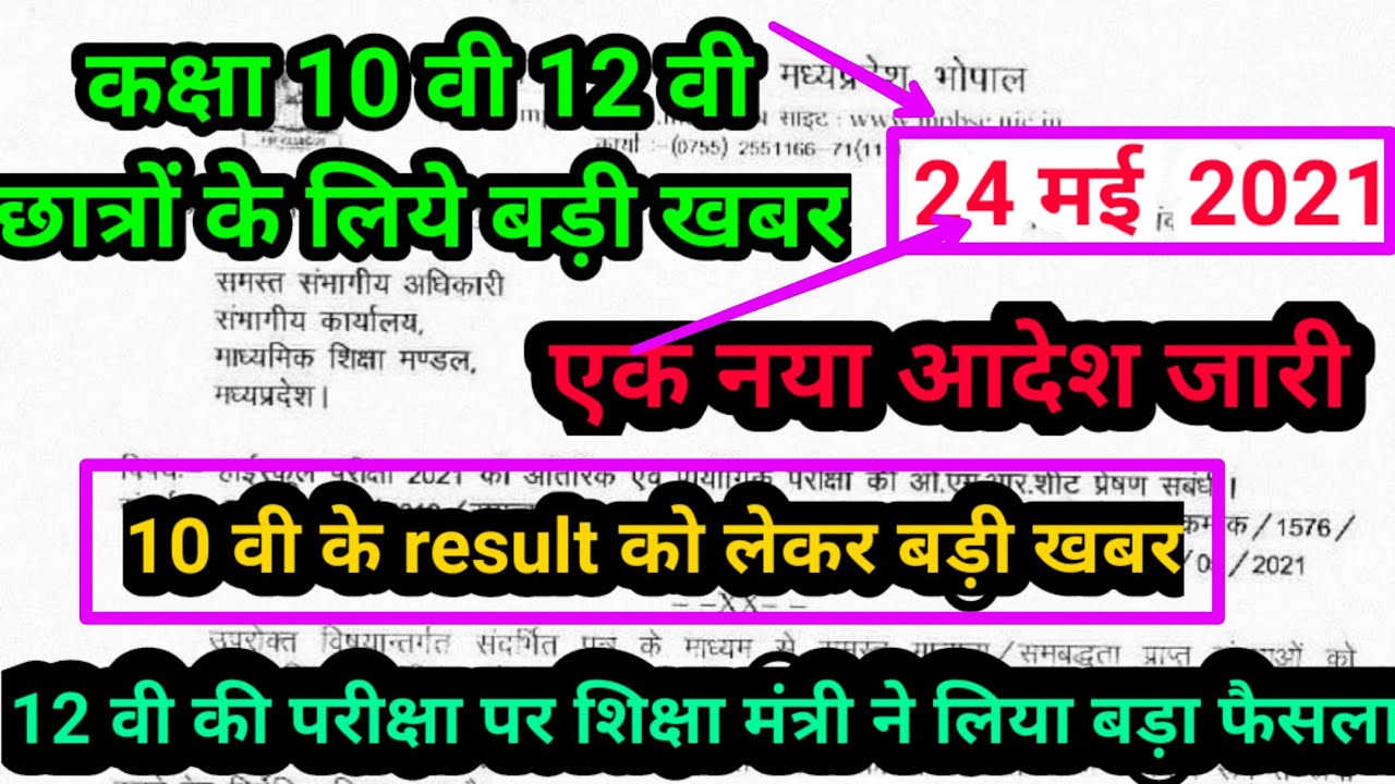 mp board exam news 2021 today // class 12 exam date // mp board 10 th result // mp board latest news