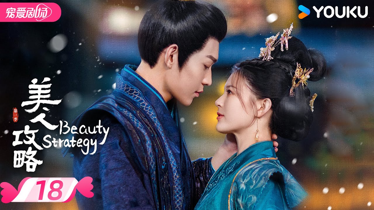 ENGSUB【FULL】美人攻略 Beauty Strategy EP18 | 亡族公主逆袭文学💫变一代皇后！ | 关畅 / 张景昀 | 优酷宠爱频道 YOUKU ROMANCE