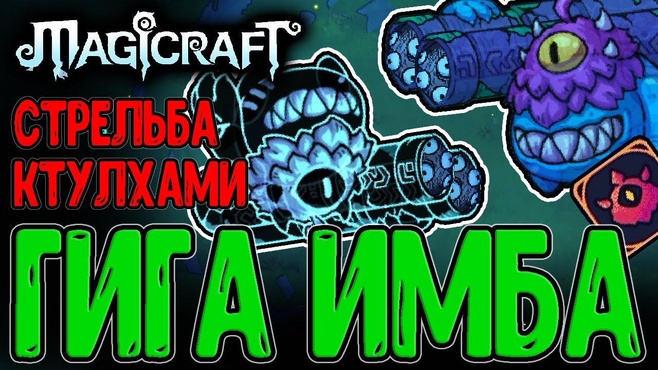 Тролль-Воевода и 9 млн Урона с Удара?! / Легендарный Призыватель / Magicraft Кошмар 3