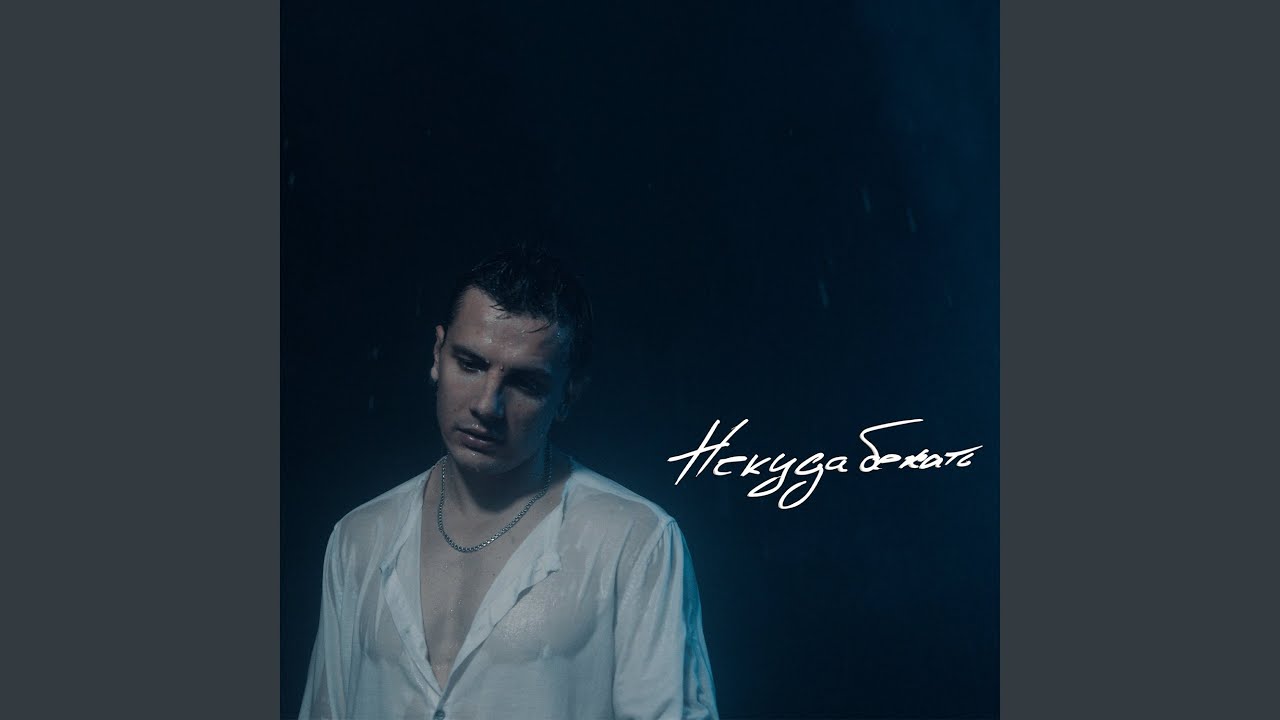 Некуда бежать