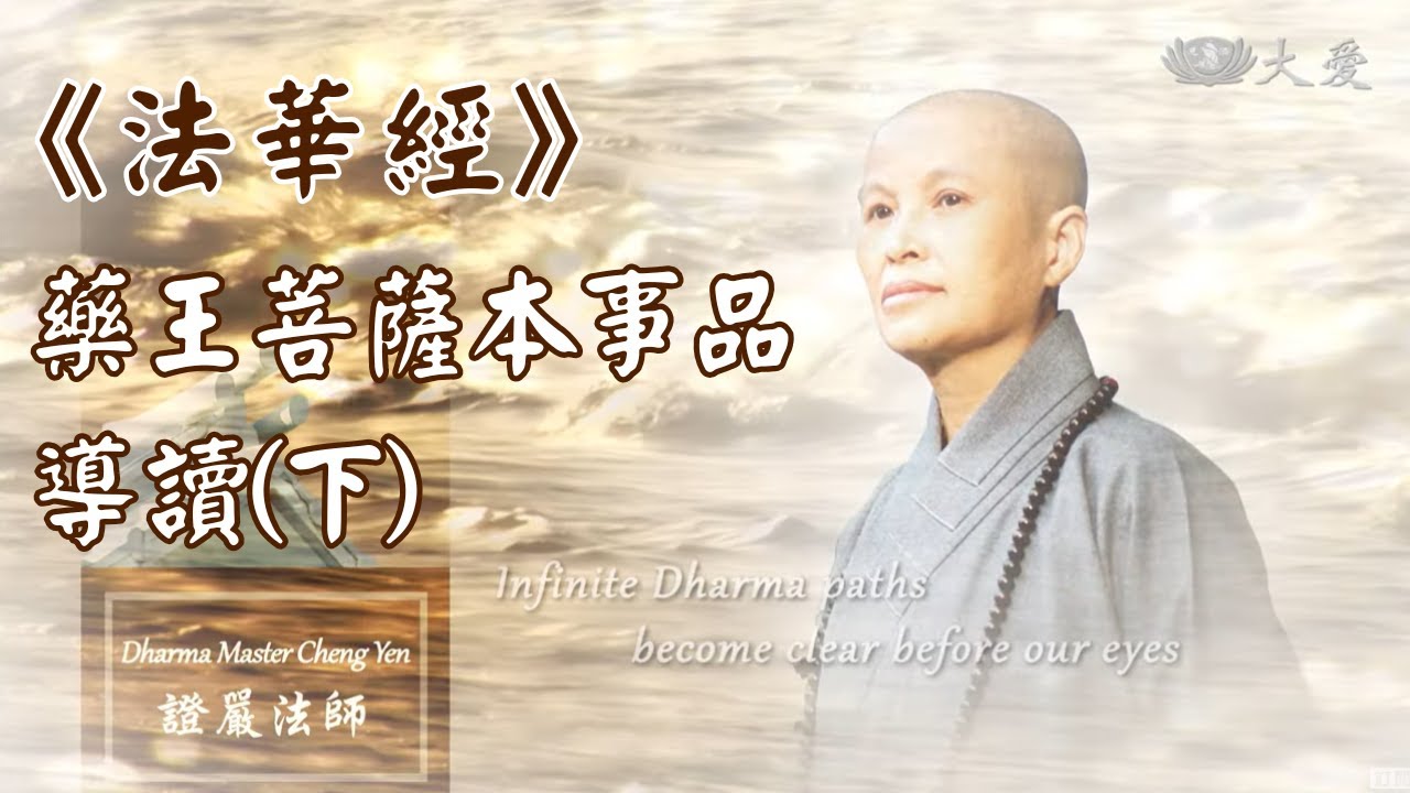 【證嚴法師菩提心要】捨身斷惑除無明｜《法華經》藥王菩薩本事品導讀(下) 20231206